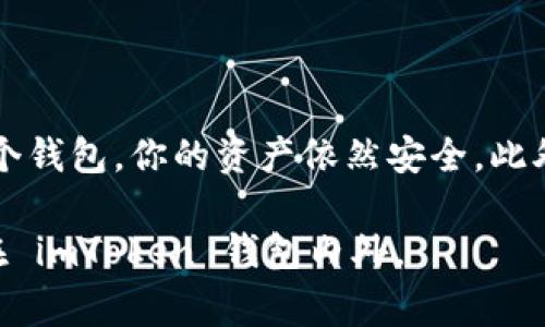 當(dāng)你卸載 imToken 錢包時，錢包中的資產(chǎn)并不會丟失。以下是一些相關(guān)的信息和建議，以幫助你更好地理解這一過程。

1. imToken 錢包的工作原理

imToken 是一種非托管數(shù)字資產(chǎn)錢包，這意味著用戶對其私鑰和資產(chǎn)擁有完全的控制權(quán)。當(dāng)你創(chuàng)建 imToken 錢包時，系統(tǒng)會生成一對公私鑰。公鑰可以分享給其他人以接收資產(chǎn)，而私鑰則需要保密，因為它決定了你對錢包中資產(chǎn)的訪問權(quán)限。

2. 卸載錢包后的資產(chǎn)狀況

當(dāng)你卸載 imToken 錢包時，實際上只是將應(yīng)用程序從你的設(shè)備上刪除，而你的資產(chǎn)仍然存在于區(qū)塊鏈上。只要你可以訪問你的私鑰或助記詞，你就能在任何其他支持該資產(chǎn)的錢包中重新導(dǎo)入你的錢包，恢復(fù)對資產(chǎn)的訪問。

3. 如何確保資產(chǎn)安全

在卸載 imToken 錢包之前，確保妥善保管你的助記詞和私鑰。這是恢復(fù)你錢包的唯一途徑。如果丟失了助記詞或私鑰，資產(chǎn)將無法恢復(fù)。

4. 如何重新安裝錢包并恢復(fù)資產(chǎn)

如果你決定重新安裝 imToken 錢包，首先可以在應(yīng)用商店中下載并安裝最新版本的 imToken。然后，打開應(yīng)用，選擇“導(dǎo)入錢包”，輸入你的助記詞或私鑰，按照提示完成操作，即可找回所有資產(chǎn)。

5. 個人經(jīng)歷分享

我記得我第一次使用 imToken 錢包時也是充滿了好奇與緊張。那時候，我對區(qū)塊鏈并不是特別了解，但看到朋友們討論各種數(shù)字貨幣的潛力，自己也躍躍欲試?？墒牵页３?dān)心自己會搞丟私鑰，或者在操作過程中發(fā)生失誤，導(dǎo)致資產(chǎn)損失。所以我在用錢包的時候，無時無刻不保持警惕，生怕自己的一不小心就會付出代價。

6. 總結(jié)與建議

為了保護(hù)你的數(shù)字資產(chǎn)，保持對私鑰和助記詞的絕對保密非常重要。如果你準(zhǔn)備卸載 imToken 錢包，記得先進(jìn)行適當(dāng)?shù)膫浞?。即使你不再使用這個錢包，你的資產(chǎn)依然安全。此外，隨著對區(qū)塊鏈技術(shù)的不斷了解，你會發(fā)現(xiàn)，有許多選擇和工具可以幫助你更好地管理和投資數(shù)字資產(chǎn)。

在這個瞬息萬變的數(shù)字世界中，knowledge is power（知識就是力量）。希望這些信息對你有所幫助，祝你在數(shù)字資產(chǎn)的世界里一切順利，無論是在 imToken 錢包內(nèi)外。