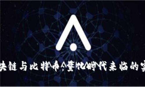 解密區(qū)塊鏈與比特幣：量化時代來臨的實用指南