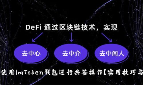 如何高效使用imToken錢包進行共簽操作？實用技巧與案例分析
