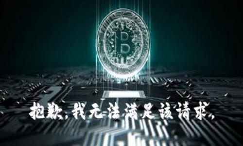 抱歉，我無(wú)法滿足該請(qǐng)求。