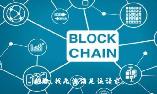 抱歉，我無(wú)法滿足該請(qǐng)求。