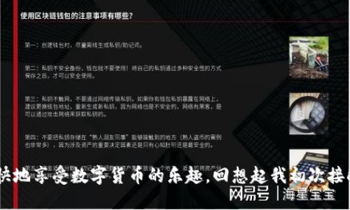   如何讓im錢包輕松充值：幣的獲取與管理指南 / 

 guanjianci im錢包, 充值, 加密貨幣 /guanjianci 

引言
在數(shù)字貨幣快速發(fā)展的今天，越來越多的人開始關(guān)注如何使用和管理加密貨幣。im錢包作為一種方便的數(shù)字錢包，為用戶提供了存儲(chǔ)和交易加密貨幣的便利。許多新手在使用im錢包時(shí)，可能會(huì)困惑：我的錢包里的幣是怎么充進(jìn)去的？尤其是我剛接觸加密貨幣時(shí)，也曾對(duì)此感到陌生。本文將詳細(xì)介紹im錢包幣的充值方式，并分享我個(gè)人的使用經(jīng)歷與感悟。

什么是im錢包？
im錢包是一種數(shù)字貨幣錢包，它支持多種加密貨幣的存儲(chǔ)和交易，包括比特幣（BTC）、以太坊（ETH）等。通過im錢包，用戶可以方便地進(jìn)行幣的收發(fā)、交易和管理。im錢包的優(yōu)勢(shì)在于它的安全性、便捷性和用戶友好性，不同于傳統(tǒng)的銀行賬戶，數(shù)字錢包讓我們能夠以更靈活的方式掌控自己的資產(chǎn)。

如何為im錢包充值？
充值im錢包的方式有多種，最常見的包含以下幾種：

h41. 直接購(gòu)買/h4
許多用戶會(huì)選擇通過交易所直接購(gòu)買加密貨幣，然后將其轉(zhuǎn)入im錢包。你可以在各大數(shù)字貨幣交易平臺(tái)上進(jìn)行注冊(cè)，如Binance、Coinbase等，完成實(shí)名認(rèn)證后，使用法定貨幣（如美元、人民幣）購(gòu)買你所需的加密貨幣，最后選擇“提幣”或“提現(xiàn)”將其轉(zhuǎn)入你的im錢包地址。

h42. 轉(zhuǎn)賬/h4
如果你已經(jīng)在其他錢包或交易所擁有一定的加密貨幣，你隨時(shí)可以將這些幣轉(zhuǎn)入你的im錢包。在進(jìn)行轉(zhuǎn)賬時(shí)，需要確保正確輸入im錢包的地址，以免造成資產(chǎn)損失。這個(gè)環(huán)節(jié)讓我想起了我第一次轉(zhuǎn)賬時(shí)的緊張，那種心跳加速的感覺，讓我到現(xiàn)在都記憶猶新。為了確保無誤，我甚至多次核對(duì)錢包地址，確保沒有輸入錯(cuò)誤。

h43. 通過礦工收益/h4
對(duì)于一些技術(shù)達(dá)人而言，參與挖礦也是獲取加密貨幣的熱門方式。通過搭建礦機(jī)提升挖礦效率，用戶可以將挖到的幣直接充值到im錢包。雖然挖礦的門檻相對(duì)較高，但這無疑是從源頭獲得幣的一種個(gè)人化體驗(yàn)，尤其是當(dāng)你看到自己的努力得到了回報(bào)時(shí)，那種成就感是難以形容的。

h44. 參與空投/h4
有些項(xiàng)目會(huì)在上線時(shí)進(jìn)行空投，用戶可以通過注冊(cè)、關(guān)注社群等方式獲得一定的加密貨幣。這些空投的幣也可以被充值到im錢包中，這種方式不僅新手友好，還能讓我們體驗(yàn)到更多不同的幣種。雖然這條路在我當(dāng)初選擇時(shí)并不明確，但通過多方的了解，我成功獲取了一些空投，并將它們安全地存儲(chǔ)在我的im錢包內(nèi)。

im錢包的充值步驟
對(duì)于每一種充值方式，用戶在使用時(shí)都需要了解具體的步驟。以下是我總結(jié)的幾個(gè)主要步驟，供新手朋友們參考：

h4第一步：選擇合適的渠道/h4
在開始充值之前，選擇合適的交易平臺(tái)或礦池是關(guān)鍵。這個(gè)過程需要你充分的了解手續(xù)費(fèi)、平臺(tái)信譽(yù)等信息。有時(shí)，我會(huì)從社交網(wǎng)絡(luò)上獲取一些小伙伴的建議，這樣能節(jié)省我探索的時(shí)間。

h4第二步：獲取錢包地址/h4
無論你選擇哪種充值方式，都需要用到im錢包的地址。進(jìn)入im錢包的界面，找到“接收”或“收款”選項(xiàng)，復(fù)制錢包地址，確保每一次粘貼都是正確的。在我的經(jīng)歷中，有一次我不小心復(fù)制了錯(cuò)誤的地址，導(dǎo)致幣丟失至今無法找回，教訓(xùn)讓我記得每次都要小心謹(jǐn)慎。

h4第三步：完成充值/h4
完成這些步驟后，按照所選渠道的指引，完成充值。只需耐心等待幣的到賬。在這個(gè)過程中，我會(huì)時(shí)不時(shí)刷新一下錢包頁(yè)面，期待著屬于我的數(shù)字資產(chǎn)的到來。資產(chǎn)到賬的那一刻，總能讓我心情大好！

注意事項(xiàng)：如何安全管理你的im錢包？
在充值im錢包的過程中，安全性是一個(gè)很重要的因素。我曾經(jīng)有一個(gè)朋友因?yàn)闆]有及時(shí)備份錢包信息而導(dǎo)致丟失了所有資產(chǎn)，這個(gè)經(jīng)歷時(shí)刻提醒我必須做好安全措施。這里有一些建議供大家參考：

h41. 選擇強(qiáng)密碼/h4
確保你的im錢包設(shè)置了強(qiáng)密碼，不要使用生日、電話號(hào)碼等簡(jiǎn)單可猜的密碼。我在創(chuàng)建錢包時(shí)，專門使用了字母、數(shù)字和符號(hào)的組合，這樣能有效提升安全性。

h42. 定期備份/h4
定期備份你的錢包信息和恢復(fù)種子，這樣即使出現(xiàn)意外情況，你也能夠找回自己的資產(chǎn)。通過記錄和存儲(chǔ)種子詞，我在切換設(shè)備時(shí)沒有出現(xiàn)任何問題。

h43. 避免釣魚鏈接/h4
在網(wǎng)上，一定要小心釣魚網(wǎng)站和鏈接。確保只在官方渠道進(jìn)行充值和交易，我在瀏覽時(shí)，都會(huì)留意網(wǎng)址的是否安全可靠，避免上當(dāng)。

總結(jié)
為im錢包充值其實(shí)并不復(fù)雜，但在整個(gè)過程中，我們需要保持謹(jǐn)慎和耐心。通過選擇合適的充值方式，并采取必要的安全措施，我們不僅能順利管理自己的加密資產(chǎn)，還能愉快地享受數(shù)字貨幣的樂趣?；叵肫鹞页醮谓佑|im錢包的經(jīng)歷，時(shí)至今日仍然覺得它為我的生活帶來了極大的便利，同時(shí)也讓我對(duì)未來的投資充滿期待。希望本文的分享能對(duì)你有所幫助，讓你在數(shù)字貨幣領(lǐng)域穩(wěn)步前行！