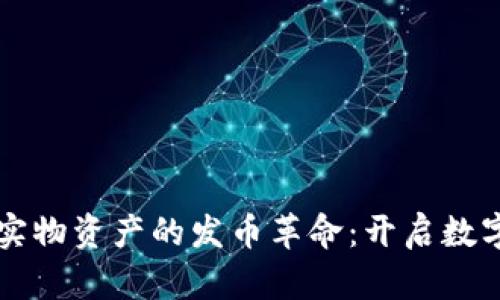 區(qū)塊鏈技術(shù)與實(shí)物資產(chǎn)的發(fā)幣革命：開啟數(shù)字資產(chǎn)的新篇章