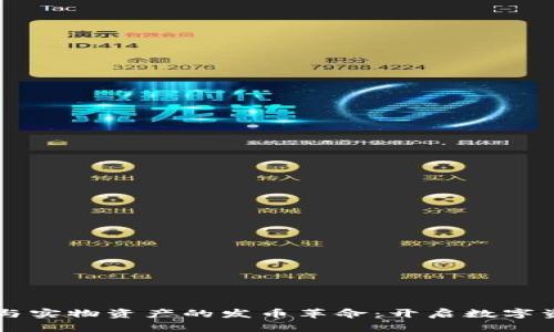 區(qū)塊鏈技術(shù)與實(shí)物資產(chǎn)的發(fā)幣革命：開啟數(shù)字資產(chǎn)的新篇章