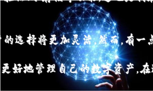 關(guān)于“gxs不能存入im錢包”的問題，我們可以從多個(gè)角度來分析。以下是該話題的詳細(xì)探討：

一、什么是GXS和IM錢包？
GXS是指“GXS平臺(tái)”的原生代幣，它是一個(gè)基于區(qū)塊鏈技術(shù)的數(shù)字資產(chǎn)，通常用于平臺(tái)內(nèi)部交易和價(jià)值轉(zhuǎn)移。IM錢包是一個(gè)數(shù)字貨幣錢包，它支持多種加密貨幣的存儲(chǔ)和轉(zhuǎn)賬，用戶可以通過IM錢包管理自己的數(shù)字資產(chǎn)。

二、GXS與IM錢包兼容性的問題
為什么會(huì)出現(xiàn)“GXS不能存入IM錢包”這個(gè)問題？首先，需要明確的是，并不是所有的數(shù)字貨幣都可以在所有的錢包中存儲(chǔ)。錢包的兼容性通常取決于其對(duì)特定區(qū)塊鏈的支持。如果IM錢包不支持GXS的平臺(tái)或其特定的協(xié)議，那么就無法將GXS代幣存入其中。

三、個(gè)人經(jīng)歷和思考
當(dāng)我第一次接觸加密貨幣時(shí)，也曾遭遇過類似的問題。那時(shí)候，我對(duì)數(shù)字貨幣的認(rèn)識(shí)非常有限，充滿了興奮與好奇。我記得我嘗試將某種新興的代幣存入我常用的錢包，但結(jié)果卻是一場(chǎng)失望。我逐漸意識(shí)到，了解不同錢包支持哪些幣種，以及相關(guān)的技術(shù)背景，是進(jìn)行安全有效投資的基礎(chǔ)。

四、如何解決GXS存入IM錢包的問題？
如果你嘗試將GXS存入IM錢包卻遭遇失敗，你可以采取一些步驟來解決這個(gè)問題：
ul
    listrong查看錢包說明書：/strong許多錢包提供官方網(wǎng)站或用戶手冊(cè)，你可以通過這些資源了解IM錢包支持的數(shù)字資產(chǎn)種類。/li
    listrong轉(zhuǎn)向支持的交易平臺(tái)：/strong如果IM錢包不支持GXS，你可以尋找其他支持GXS存儲(chǔ)的數(shù)字貨幣錢包，例如某些專門的區(qū)塊鏈錢包。/li
    listrong參與社區(qū)討論：/strong加密貨幣社區(qū)非?；钴S，通過論壇、社交媒體等途徑，你可以找到其他用戶的經(jīng)歷和建議，這對(duì)你解決問題很有幫助。/li
/ul

五、加密貨幣存儲(chǔ)的安全性
除了兼容性，數(shù)字貨幣存儲(chǔ)的安全性也是我們必須考慮的重要因素。在選擇錢包時(shí)，要確保它提供了充分的安全保障，比如兩步驗(yàn)證、冷存儲(chǔ)等功能。這也是我在投資過程中逐漸認(rèn)識(shí)到的一點(diǎn)，安全始終是第一位的。

六、對(duì)未來的期待
隨著區(qū)塊鏈技術(shù)的普及和發(fā)展，越來越多的錢包和平臺(tái)開始支持多種數(shù)字資產(chǎn)的交易與存儲(chǔ)。未來，面對(duì)不同代幣和錢包，用戶的選擇將更加靈活。然而，有一點(diǎn)是永恒不變的，那就是保持對(duì)技術(shù)的學(xué)習(xí)和對(duì)市場(chǎng)的敏感。這是我希望和每一個(gè)數(shù)字貨幣投資者共同分享的經(jīng)驗(yàn)。

總結(jié)起來，GXS不能存入IM錢包的問題，核心在于錢包的兼容性。通過了解相關(guān)信息，選擇合適的錢包，并重視安全性，我們可以更好地管理自己的數(shù)字資產(chǎn)。在這條探索的道路上，每個(gè)人的經(jīng)歷都是獨(dú)特的，而我們共同的目標(biāo)，是在這個(gè)不斷變化的數(shù)字經(jīng)濟(jì)中找到最合適自己的位置。