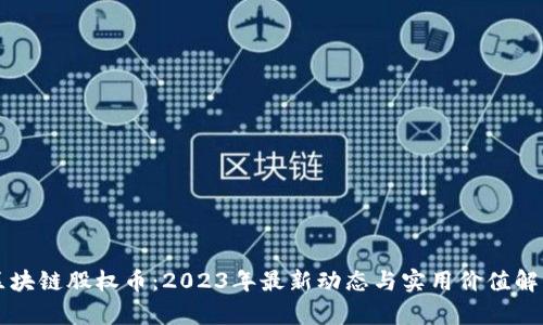 區(qū)塊鏈股權(quán)幣：2023年最新動態(tài)與實用價值解析