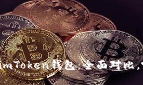 比特派錢包與imToken錢包：全面對比，哪個(gè)更適合你？