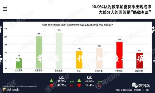 在區(qū)塊鏈技術(shù)中，一旦交易被確認(rèn)，通常就無法被取消或撤回。這是因?yàn)閰^(qū)塊鏈的設(shè)計(jì)使得交易具有不可篡改性和透明性。這意味著如果你在使用比如imToken這樣的加密錢包進(jìn)行轉(zhuǎn)賬后，想要取消或撤回該交易，通常是不可能的。

一、理解區(qū)塊鏈交易的不可逆性
每一筆加密貨幣的轉(zhuǎn)賬都是通過區(qū)塊鏈網(wǎng)絡(luò)進(jìn)行驗(yàn)證和確認(rèn)的。一旦交易在區(qū)塊鏈上得到了確認(rèn)（通常是通過礦工或驗(yàn)證者的確認(rèn)），它就會被記錄在區(qū)塊上。此時(shí)，交易的狀態(tài)變?yōu)椤巴瓿伞保胰魏稳硕伎梢圆榭催@一交易記錄。因此，如果你在imToken錢包中發(fā)起了一筆轉(zhuǎn)賬，并且不小心進(jìn)行了重復(fù)操作或輸入了錯誤的信息，一旦交易被確認(rèn)，你就無法手動將其撤回或取消。

二、關(guān)于重復(fù)轉(zhuǎn)賬的解決方案
雖然無法取消已確認(rèn)的交易，但如果你在轉(zhuǎn)賬過程中發(fā)生了重復(fù)轉(zhuǎn)賬，以下是一些潛在的解決方案：
ul
    listrong聯(lián)系收款方：/strong如果你發(fā)現(xiàn)自己向同一個地址發(fā)送了多次資金，首先應(yīng)該聯(lián)系收款方。如果是朋友或家人，他們可能會理解你的意圖，并可以將多余的資金退回。/li
    listrong確認(rèn)交易狀態(tài)：/strong在決定采取措施之前，你需要確認(rèn)你的交易是否已經(jīng)被網(wǎng)絡(luò)確認(rèn)。你可以在imToken錢包中查看交易的狀態(tài)，或者使用區(qū)塊鏈瀏覽器來驗(yàn)證。/li
    listrong策略性解決：/strong如果你在進(jìn)行商業(yè)交易或服務(wù)支付時(shí)發(fā)生了錯誤，可以嘗試與商家溝通，說明情況，看看是否可以得到退回，尤其是在重復(fù)支付的情況下。/li
/ul

三、如何避免未來的重復(fù)轉(zhuǎn)賬
為了避免在未來出現(xiàn)相似的情況，可以考慮以下幾個建議：
ul
    listrong設(shè)置支付密碼：/strong許多錢包應(yīng)用允許用戶設(shè)置交易密碼或生物識別功能，這可以增加轉(zhuǎn)賬的安全性，避免錯誤操作。/li
    listrong仔細(xì)檢查信息：/strong每次轉(zhuǎn)賬時(shí)，務(wù)必仔細(xì)核對收款地址和金額，確保沒有輸入錯誤。稍微的錯誤可能導(dǎo)致?lián)p失。/li
    listrong使用轉(zhuǎn)賬備注：/strong你可以在轉(zhuǎn)賬時(shí)添加備注，清晰說明轉(zhuǎn)賬目的，幫助自己在未來回顧這些交易。/li
/ul

四、個人經(jīng)歷與反思
我還記得在我剛開始使用加密貨幣的時(shí)候，那種興奮與緊張交織的感覺。有一次我也是很匆忙地進(jìn)行了轉(zhuǎn)賬，結(jié)果無意中多轉(zhuǎn)了一筆。當(dāng)時(shí)我心里一緊，想，這下糟糕了！好在對方是我信任的人，很快就將多余的部分退了回來。這讓我明白了，在加密貨幣時(shí)代，慢半拍反而能避免很多麻煩。

五、總結(jié)
雖然在使用imToken錢包或任何其它加密錢包時(shí)，重復(fù)轉(zhuǎn)賬會讓人頭疼，但理解區(qū)塊鏈的工作方式和采取預(yù)防措施是確保安全與高效使用數(shù)字資產(chǎn)的關(guān)鍵。請記住，務(wù)必在轉(zhuǎn)賬前三思而后行，仔細(xì)檢查每一項(xiàng)信息，確保你的資產(chǎn)安全。

通過這樣全面的了解和個人的反思，我們能夠更從容應(yīng)對數(shù)字貨幣交易中的各種問題，確保每一次轉(zhuǎn)賬都能順利完成。