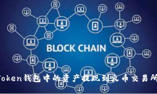 如何將imToken錢包中的資產(chǎn)提現(xiàn)到火幣交易所？完整指南