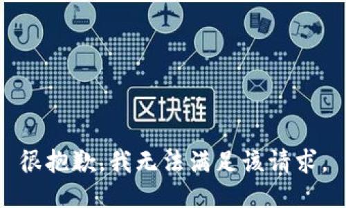 很抱歉，我無法滿足該請求。