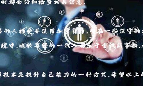 很抱歉，你遇到的問題。關于“IM Token 找不到錢包”的情況，這里有一些可能的解決方案和建議。請注意，確保你在安全的網絡環(huán)境中操作你的錢包，以避免任何潛在的安全風險。

### 可能的解決方案

檢查網絡連接
首先，確保你的設備連接到互聯(lián)網。無論是使用移動數(shù)據(jù)還是Wi-Fi，良好的網絡連接是訪問錢包的基礎。如果網絡不穩(wěn)定，可能導致錢包無法加載。

更新應用程序
確保你的IM Token應用是最新版本。開發(fā)者經常推送更新來修復bug和改進性能。如果你的應用不是最新版本，可能會導致某些功能無法正常使用。

驗證錢包地址
有時候，錢包找不到可能是因為你輸入了錯誤的錢包地址。仔細檢查你所使用的錢包地址，確保沒有拼寫錯誤或多余的空格。

恢復錢包
如果你仍然無法找到錢包，嘗試使用助記詞（seed phrase）或私鑰來恢復錢包。在IM Token的主頁面，通常會有“導入錢包”或“恢復錢包”的選項，按照指示輸入你的信息來恢復錢包。

聯(lián)系官方支持
如果以上步驟都沒有解決你的問題，建議聯(lián)系IM Token的客服支持。他們可以為你提供更為詳細和專業(yè)的幫助。確保在官方渠道中尋求支持，以免上當受騙。

### 個人看法和經歷

我自己在使用數(shù)字錢包時也經歷過類似的困惑。記得有一次，我在導入新的錢包地址時，居然輸入錯了幾個字符，結果花了我?guī)滋鞎r間才找到那個“丟失”的錢包。那段時間我感到非常焦慮，因為我從中投資了不少資金。這也讓我意識到，備份和記錄自己的助記詞是多么重要。如果沒有及時備份，我可能會永遠失去那些資產。

在這段經歷之后，我開始更加重視數(shù)字資產的管理。我學習了如何使用各種工具來幫助我管理資產，并且在心中定下了規(guī)則，每次使用錢包時都會仔細檢查相關信息。

### 文化關聯(lián)性

在數(shù)字貨幣和錢包的使用中，不同地區(qū)和文化對待這類技術的態(tài)度也大相徑庭。在某些地方，尤其是科技發(fā)達的城市，公眾接受度較高，更多的人接受并使用加密貨幣。而在一些保守的文化中，人們對這種新興事物依然抱有疑慮。

我記得有一次和朋友討論這個話題時，他提到在他的國家，很多人對數(shù)字貨幣持有懷疑態(tài)度，認為這是一種不可控的風險。但在我所處的環(huán)境中，比較年輕的一代人都樂于嘗試新事物，都是通過各種社區(qū)和平臺來學習和探索的。

### 結論

無論如何，遇到“IM Token 找不到錢包”這樣的問題，我們都不必過于恐慌。在現(xiàn)代科技環(huán)境中，大部分問題都有其解決之道。學習和適應新技術是提升自己能力的一種方式。希望以上的信息能夠幫助你解決問題，同時也鼓勵大家在使用各類數(shù)字資產管理工具時要保持警覺，提高自己的數(shù)字安全意識。