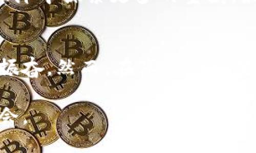    區(qū)塊鏈：未來技術(shù)的前沿探索與最新動態(tài)  / 
 guanjianci  區(qū)塊鏈, 技術(shù)動態(tài), 行業(yè)新聞  /guanjianci 

引言
在當(dāng)今這個數(shù)據(jù)驅(qū)動的時代，區(qū)塊鏈技術(shù)的快速發(fā)展幾乎無處不在。從金融到供應(yīng)鏈，區(qū)塊鏈以其去中心化和不可篡改的特性，正逐漸改變我們生活和工作的方式。我記得在幾年前，第一次聽說這個新興的技術(shù)時，還無法想象它會對整個行業(yè)產(chǎn)生如此深遠(yuǎn)的影響。如今，我的很多朋友和同事都在積極學(xué)習(xí)和參與這個領(lǐng)域，令人振奮的是，我們正在見證一個嶄新技術(shù)時代的到來。

區(qū)塊鏈的基本概念
在深入探討最新的區(qū)塊鏈消息之前，我們有必要回顧一下什么是區(qū)塊鏈。簡單來說，區(qū)塊鏈?zhǔn)且环N去中心化的分布式賬本技術(shù)，它允許安全地、透明地記錄交易。在區(qū)塊鏈上，每一筆交易都必須經(jīng)過網(wǎng)絡(luò)中多數(shù)節(jié)點的驗證，這種特性極大地增強了數(shù)據(jù)的安全性和透明度。我還記得當(dāng)初學(xué)習(xí)這些概念時，那種將復(fù)雜的數(shù)學(xué)原理與實際應(yīng)用相結(jié)合的思維方式令人著迷。

2023年區(qū)塊鏈行業(yè)的最新動態(tài)
隨著技術(shù)的不斷進(jìn)步，區(qū)塊鏈在多個領(lǐng)域的應(yīng)用正在迅速擴(kuò)展。2023年，最大的趨勢之一就是去中心化金融（DeFi）的興起。DeFi平臺允許用戶無需中介進(jìn)行交易，為人們帶來了更多的金融自由?；叵肫饚啄昵埃液鸵蝗号笥言谟懻摻鹑谧杂傻脑掝}時，總會感嘆傳統(tǒng)金融的局限。而如今，DeFi為我們打開了新的大門。

與此同時，非同質(zhì)化代幣（NFT）的熱潮依然在持續(xù)。尤其是在藝術(shù)界，越來越多的藝術(shù)家通過NFT售賣他們的作品，賦予藝術(shù)品新的價值和流通方式。作為一名藝術(shù)愛好者，我感到非常欣慰，因為這樣的轉(zhuǎn)變不僅為藝術(shù)家提供了收入來源，也為收藏者帶來了更多的選擇。

區(qū)塊鏈的應(yīng)用案例
區(qū)塊鏈的潛力不僅限于金融。許多行業(yè)也在探索如何將其應(yīng)用于自己的領(lǐng)域。例如，在醫(yī)療行業(yè)中，區(qū)塊鏈可以幫助提高病歷管理的效率，確?；颊叩碾[私和數(shù)據(jù)安全。在食品供應(yīng)鏈中，區(qū)塊鏈則能夠提供產(chǎn)品來源的透明性，保障消費者的安全。我曾經(jīng)在一個食品企業(yè)工作，深知食品安全的重要性，區(qū)塊鏈的引入無疑是一個革命性的進(jìn)步。

面臨的挑戰(zhàn)與機(jī)遇
盡管區(qū)塊鏈技術(shù)展現(xiàn)出巨大的潛力，但在發(fā)展過程中也面臨諸多挑戰(zhàn)。例如，能源消耗的問題常常被提及，尤其是比特幣等一些區(qū)塊鏈在挖礦過程中消耗了大量的電力。此外，技術(shù)的標(biāo)準(zhǔn)化和法規(guī)的健全也是行業(yè)發(fā)展的瓶頸之一。

然而，正是這些挑戰(zhàn)為我們提供了巨大的機(jī)遇。在解決這些問題的過程中，新的技術(shù)和商業(yè)模型也在不斷創(chuàng)新。例如，越來越多的項目正在探索更環(huán)保的共識機(jī)制，以降低能源消耗。作為一名對科技有濃厚興趣的人，我對這樣的創(chuàng)新充滿期待。

我的個人經(jīng)歷與反思
在學(xué)習(xí)和探索區(qū)塊鏈的過程中，我時常回想起我的第一次編程經(jīng)歷。那時候，我對技術(shù)的熱情使我對區(qū)塊鏈的各種可能性感到興奮不已?；蛟S，這種熱愛促使我希望能在技術(shù)的海洋中探索更多的寶藏。最近，我開始嘗試開發(fā)一個小型的區(qū)塊鏈應(yīng)用，希望能將我對這項技術(shù)的理解付諸實踐。雖然過程中有很多挑戰(zhàn)，但這種學(xué)習(xí)的過程讓我感到充實而快樂。

結(jié)論
區(qū)塊鏈技術(shù)正以驚人的速度改變著世界。無論是在金融、醫(yī)療還是供應(yīng)鏈領(lǐng)域，它的應(yīng)用潛力都顯示出巨大的價值。作為一個觀察者，我沿著這一發(fā)展軌跡，深感時代的變遷令人振奮。然而，在享受這些變化時，我們也不能忽視潛在的挑戰(zhàn)。因此，我們需要共同努力，推動區(qū)塊鏈技術(shù)的健康發(fā)展，實現(xiàn)更美好的未來。

最后，我想說的是，每次當(dāng)我沉浸在區(qū)塊鏈的世界時，都會激勵我不斷探索新的知識，迎接新的挑戰(zhàn)。希望未來我們能夠一起見證這項技術(shù)的成長，創(chuàng)造一個更加透明和高效的社會。