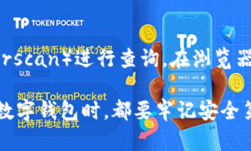 要查詢imToken錢包中的資產(chǎn)或交易記錄，您可以按照以下步驟進行操作：

第一步：打開imToken錢包應(yīng)用
首先，在您的手機上找到并打開imToken錢包應(yīng)用。如果您還沒有這個應(yīng)用，您可以在App Store（對于iOS用戶）或Google Play（對于Android用戶）中搜索“imToken”并下載。

第二步：登錄到您的錢包
在應(yīng)用打開后，您需要輸入您的密碼進行登錄。如果您設(shè)置了面部識別或指紋識別，您可以使用這些功能更快捷地登錄。確保在安全的環(huán)境中進行操作，以保護您的資產(chǎn)安全。

第三步：查看資產(chǎn)
登錄后，您將在主界面看到您的數(shù)字資產(chǎn)列表。每種資產(chǎn)旁邊都會顯示其余額和當前價格。如果需要查看更多資產(chǎn)的詳細信息，您可以點擊相應(yīng)的資產(chǎn)圖標。

第四步：查詢交易記錄
如果您想查詢某個資產(chǎn)的交易記錄，可以選擇該資產(chǎn)，然后在詳細信息頁面中找到“交易”或類似的選項。點擊后，您將看到與該資產(chǎn)相關(guān)的所有交易記錄，包括發(fā)送和接收的時間、金額和交易哈希等信息。

第五步：安全性提示
在使用imToken錢包時，請務(wù)必保持您的私鑰和助記詞的安全。不要輕易分享這些信息，也不要在不安全的網(wǎng)絡(luò)環(huán)境中進行交易，以避免遭受潛在的網(wǎng)絡(luò)攻擊。

額外提示：使用區(qū)塊鏈瀏覽器查詢
如果您想要更詳細的交易信息，可以復(fù)制您錢包的地址，然后前往區(qū)塊鏈瀏覽器（如Etherscan）進行查詢。在瀏覽器中粘貼您的地址，您將能夠看到您所有的交易記錄、資產(chǎn)流動情況以及相關(guān)的區(qū)塊信息。

通過以上步驟，您就可以方便地查詢imToken錢包中的資產(chǎn)和交易記錄。當然，使用任何數(shù)字錢包時，都要牢記安全第一，定期備份和更新您的信息。這對于保護您的資產(chǎn)至關(guān)重要。