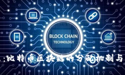 深入淺出：比特幣區(qū)塊鏈的分配機制與實用價值