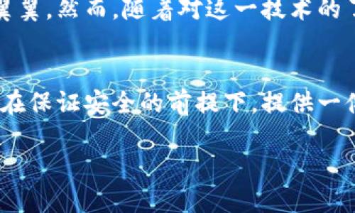 在探索“IM錢包”是否具有定位功能之前，我們需要先了解IM錢包的基本設(shè)計(jì)、功能以及在數(shù)字錢包領(lǐng)域的使用場(chǎng)景。

IM錢包的基本概念
IM錢包，簡(jiǎn)稱Instant Messaging Wallet，是一種集成在即時(shí)通訊軟件中的數(shù)字貨幣錢包，旨在簡(jiǎn)化數(shù)字貨幣的存儲(chǔ)、轉(zhuǎn)賬和交易操作。這種錢包通常具備較強(qiáng)的用戶友好性，允許用戶在聊天交流的同時(shí)進(jìn)行數(shù)字資產(chǎn)的管理。

定位功能的必要性
首先，探討IM錢包是否具備定位功能的前提條件是理解定位功能的目的。在大多數(shù)情況下，定位功能用于安全保護(hù)、資產(chǎn)追蹤以及用戶體驗(yàn)的。比如，一個(gè)錢包如果能夠提供實(shí)時(shí)定位，可以幫助用戶及時(shí)找回丟失的設(shè)備或監(jiān)控未授權(quán)的資產(chǎn)轉(zhuǎn)移。

IM錢包的定位功能實(shí)現(xiàn)
目前，市場(chǎng)上的IM錢包通常不會(huì)直接提供定位服務(wù)，因?yàn)檫@涉及到用戶隱私和數(shù)據(jù)安全等問(wèn)題。大多數(shù)數(shù)字錢包只涉及交易信息和賬戶狀態(tài)，而不是用戶的物理位置。然而，有些高級(jí)系統(tǒng)或插件可能會(huì)集成第三方定位服務(wù)，在遵循法律法規(guī)和用戶隱私的前提下，實(shí)現(xiàn)部分定位功能。

安全與隱私的權(quán)衡
作為一名數(shù)字錢包的用戶，我時(shí)常會(huì)思考安全與隱私之間的平衡。我記得小時(shí)候在用手機(jī)時(shí)，總是會(huì)有家長(zhǎng)提醒我不要輕易分享個(gè)人信息。這種意識(shí)在數(shù)字時(shí)代依然重要。當(dāng)我們談?wù)摱ㄎ还δ軙r(shí)，用戶的數(shù)據(jù)安全風(fēng)險(xiǎn)自然成為一個(gè)焦點(diǎn)。如果一個(gè)IM錢包擁有實(shí)時(shí)定位功能，這意味著用戶的位置信息可能會(huì)被記錄和存儲(chǔ)，這對(duì)隱私是一種潛在威脅。

未來(lái)的發(fā)展趨勢(shì)
隨著技術(shù)的進(jìn)步，IM錢包的功能可能會(huì)變得愈加多樣化。未來(lái)，結(jié)合人工智能和區(qū)塊鏈技術(shù)，錢包可能會(huì)實(shí)現(xiàn)更加智能化的定位服務(wù)，而不必直接追蹤用戶的地理位置。例如，通過(guò)設(shè)備的IP地址或網(wǎng)絡(luò)行為分析，技術(shù)可以在不暴露具體位置的情況下，判斷用戶的身份和安全性。

個(gè)人體驗(yàn)與思考
在我使用IM錢包的過(guò)程中，我總是希望能夠有一種安心感。我仍記得第一次進(jìn)行數(shù)字貨幣轉(zhuǎn)賬的緊張，那種感覺(jué)就像我在進(jìn)行一場(chǎng)重要的交易，仿佛每一步都需要小心翼翼。然而，隨著對(duì)這一技術(shù)的了解加深，我漸漸意識(shí)到，安全并不僅僅依賴于錢包的功能，更多的是我們?nèi)绾问褂眠@些工具。是否開(kāi)啟定位功能，這不單是科技的選擇，更是我們對(duì)自身數(shù)字隱私的重視。

結(jié)論
綜上所述，IM錢包的定位功能在技術(shù)上有可能實(shí)現(xiàn)，但在現(xiàn)實(shí)中大多數(shù)錢包并不具備此項(xiàng)功能，而是側(cè)重于保護(hù)用戶的隱私和安全。對(duì)于我個(gè)人而言，我更傾向于錢包能在保證安全的前提下，提供一體化的服務(wù)，而不是通過(guò)實(shí)時(shí)定位來(lái)圖方便。在數(shù)字資產(chǎn)管理的道路上，理性和謹(jǐn)慎永遠(yuǎn)是我們最好的伙伴。

無(wú)論未來(lái)IM錢包的發(fā)展方向如何，我們都需要保持對(duì)科技變化的敏感，努力在使用便利與珍惜隱私之間找到一個(gè)合理的平衡。