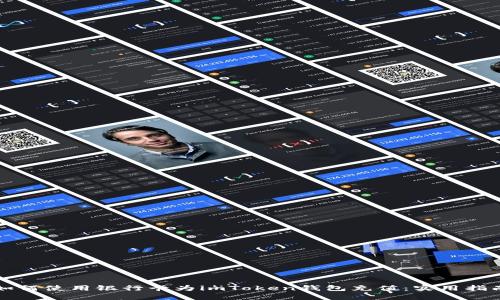 如何使用銀行卡為imToken錢(qián)包充值：實(shí)用指南