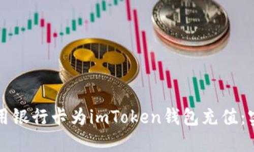 如何使用銀行卡為imToken錢(qián)包充值：實(shí)用指南