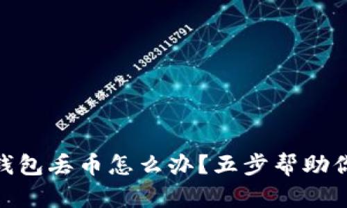 imToken錢包丟幣怎么辦？五步幫助你找回資產(chǎn)