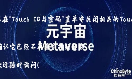 要關(guān)掉iPhone錢包的指紋解鎖功能，可以按照以下步驟進(jìn)行設(shè)置：

1. **打開“設(shè)置”應(yīng)用**：
   在你的iPhone主屏幕上找到并點(diǎn)擊“設(shè)置”圖標(biāo)。

2. **進(jìn)入“錢包與Apple Pay”**：
   在設(shè)置列表中向下滾動(dòng)，找到并選擇“錢包與Apple Pay”。

3. **關(guān)閉“需要密碼”設(shè)置**：
   在“錢包與Apple Pay”頁面中，你會(huì)看到“需要密碼”的選項(xiàng)。點(diǎn)擊打開后，你可以選擇“從不”或根據(jù)需要設(shè)置其他選項(xiàng)。

4. **指紋解鎖選項(xiàng)**：
   如果你的iPhone具備Touch ID功能，確保在“Touch ID與密碼”菜單中關(guān)閉相關(guān)的Touch ID選項(xiàng)，這樣就能禁止使用指紋解鎖錢包。

5. **確認(rèn)設(shè)置**：
   在你修改完這些設(shè)置后，試著打開錢包，確認(rèn)它已經(jīng)不再要求指紋解鎖。

如果你想要更詳細(xì)的步驟或其它相關(guān)設(shè)置，歡迎隨時(shí)詢問！