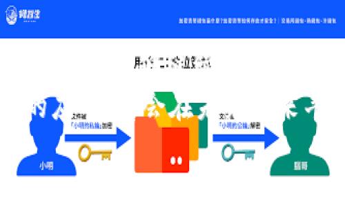    區(qū)塊鏈APP如何高效產出數字幣：揭示背后的技術與機制  / 

 guanjianci  區(qū)塊鏈, 數字幣, 應用程序  /guanjianci 

引言：走進區(qū)塊鏈的世界
在我的記憶中，不少人對區(qū)塊鏈和數字幣（如比特幣、以太坊等）的理解僅限于“賺錢”。的確，在某些情況下，區(qū)塊鏈的確成為了理財的一種新方式，但它真正的價值遠不止于此。回顧我第一次聽到“區(qū)塊鏈”這個詞的時候，仿佛是在探討未來科技的奧秘，帶著一種無比的新奇感。什么是區(qū)塊鏈？它到底如何運作？尤其是區(qū)塊鏈APP是如何產出數字幣的呢？

區(qū)塊鏈的基本概念
區(qū)塊鏈是一種去中心化的分布式數據庫技術，它通過“區(qū)塊”將數據信息存儲在多個節(jié)點中。每個區(qū)塊包含了一定數量的交易記錄，并通過加密技術與前一個區(qū)塊相連，形成了一條不可篡改的數據鏈。這種結構使得區(qū)塊鏈不僅安全且透明，有效避免了單點故障和數據篡改的問題。
當我想起區(qū)塊鏈的運行機制時，總能到我小的時候玩積木。每一塊積木都是一個獨立的單位，而將它們按特定的方式拼接在一起，最終形成了一個完整的構造。這就是區(qū)塊鏈的基本運作原理。

數字幣的產生：挖礦與共識機制
數字幣的生成一般依賴于兩大核心機制：挖礦（Mining）與共識機制。數字幣的“挖礦”不是以傳統(tǒng)意義上的挖掘礦石，而是通過計算機運算來解決復雜的數學難題。參與者（礦工）通過計算的方式驗證和記錄交易，從而獲得新產生的數字幣作為獎勵。
這樣的挖礦方式讓我想起小時候捉迷藏，想要找到藏在某處的朋友，必須不斷四處尋找和嘗試，直到最終找到目標。挖礦過程就是一個不斷試錯、不斷嘗試的過程，最終你得到的獎勵就是找到藏起來的數字幣。

共識機制：確保網絡的安全性與穩(wěn)定性
除了挖礦外，共識機制在區(qū)塊鏈中也扮演著至關重要的角色。比特幣采用的是工作量證明（Proof of Work, PoW）機制，這意味著礦工們需要付出計算資源來解決難題。而以太坊則正在轉向權益證明（Proof of Stake, PoS），該機制則鼓勵用戶通過質押自己的數字資產來獲得交易驗證的權利。
在我小的時候，村子里會定期舉行投票，選出村長。為了確保投票的公正和透明，村民們都會在集會上公開表達自己的意見，確保每一位村民都有發(fā)言權。這種共識的過程，與區(qū)塊鏈中的共識機制有些相似，都是為了保證數據的真實性和安全性。

區(qū)塊鏈APP的設計與技術實現
那么，區(qū)塊鏈APP又是如何結合這些機制來產出數字幣的呢？首先，區(qū)塊鏈APP需要內置相應的智能合約功能，這些合約在特定的條件下自動執(zhí)行。應用程序運用智能合約與用戶的資產進行交互，通過交易或其他方式的活動產生數字幣或相關Token。
我曾經開發(fā)過一個簡單的區(qū)塊鏈APP，目的是為了幫助小商家管理他們的積分系統(tǒng)。通過使用智能合約，用戶可以在進行消費時獲得積分，積分可以在應用內換取折扣或其他獎勵。這個過程使我意識到，區(qū)塊鏈不僅僅是一種新的財務工具，更是促進了信任與透明度的技術。

實際案例：DeFi與其成功的原因
去中心化金融（DeFi）是區(qū)塊鏈技術的一次重要應用，許多DeFi項目通過智能合約提供了各種金融服務，如借貸、交易等。在這些平臺上，用戶可以參與流動性挖礦，提供流動性而獲得數字幣作為獎勵。這是一個良性循環(huán)，由于用戶主動參與，生態(tài)系統(tǒng)越發(fā)繁榮，醞釀出更多機會。
想起我大學時參加過一個創(chuàng)業(yè)比賽，我們的團隊嘗試建立一個校園內的二手交易平臺。當時的反饋讓我興奮不已，因為我們連接了想要出租或出售商品的學生與買家。DeFi的構建也是如此，通過連接不同的用戶與需求，把雙方帶入一個共贏的局面。

未來展望：區(qū)塊鏈APP的潛力與挑戰(zhàn)
盡管區(qū)塊鏈技術的潛力無限，但其面臨的挑戰(zhàn)也不容忽視。例如，如何有效解決可擴展性問題，以及在合規(guī)監(jiān)管上與傳統(tǒng)金融行業(yè)的協(xié)調，都將是未來發(fā)展的關鍵。而當我看到這樣的挑戰(zhàn)時，總能到小時候在挫折中成長的點滴，正是那一次次的嘗試和失敗，才讓我更加堅韌不拔。

總結：個人視角與反思
作為一個區(qū)塊鏈技術的愛好者，隨著對這一領域的深入了解，我認識到數字幣的產出不僅僅是個人財富的增長，而是一個整體經濟生態(tài)的展現。我希望未來的區(qū)塊鏈技術能夠繼續(xù)推動透明、去中心化的應用場景，為人們的生活帶來更多便利，推動社會的進步。
在這個快速變化的時代，我堅信每個人都能夠在區(qū)塊鏈的世界中找到屬于自己的位置。無論你是投資者、開發(fā)者，還是普通用戶，理解區(qū)塊鏈背后的機制，掌握技術的應用，都會在未來帶來豐富的機遇和挑戰(zhàn)。
回憶起小時候的夢想，我希望自己能在這個激動人心的時代，不斷學習，積極探索，成為區(qū)塊鏈革命中那個不懈追尋的人。