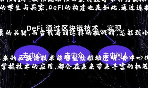    區(qū)塊鏈APP如何高效產出數字幣：揭示背后的技術與機制  / 

 guanjianci  區(qū)塊鏈, 數字幣, 應用程序  /guanjianci 

引言：走進區(qū)塊鏈的世界
在我的記憶中，不少人對區(qū)塊鏈和數字幣（如比特幣、以太坊等）的理解僅限于“賺錢”。的確，在某些情況下，區(qū)塊鏈的確成為了理財的一種新方式，但它真正的價值遠不止于此。回顧我第一次聽到“區(qū)塊鏈”這個詞的時候，仿佛是在探討未來科技的奧秘，帶著一種無比的新奇感。什么是區(qū)塊鏈？它到底如何運作？尤其是區(qū)塊鏈APP是如何產出數字幣的呢？

區(qū)塊鏈的基本概念
區(qū)塊鏈是一種去中心化的分布式數據庫技術，它通過“區(qū)塊”將數據信息存儲在多個節(jié)點中。每個區(qū)塊包含了一定數量的交易記錄，并通過加密技術與前一個區(qū)塊相連，形成了一條不可篡改的數據鏈。這種結構使得區(qū)塊鏈不僅安全且透明，有效避免了單點故障和數據篡改的問題。
當我想起區(qū)塊鏈的運行機制時，總能到我小的時候玩積木。每一塊積木都是一個獨立的單位，而將它們按特定的方式拼接在一起，最終形成了一個完整的構造。這就是區(qū)塊鏈的基本運作原理。

數字幣的產生：挖礦與共識機制
數字幣的生成一般依賴于兩大核心機制：挖礦（Mining）與共識機制。數字幣的“挖礦”不是以傳統(tǒng)意義上的挖掘礦石，而是通過計算機運算來解決復雜的數學難題。參與者（礦工）通過計算的方式驗證和記錄交易，從而獲得新產生的數字幣作為獎勵。
這樣的挖礦方式讓我想起小時候捉迷藏，想要找到藏在某處的朋友，必須不斷四處尋找和嘗試，直到最終找到目標。挖礦過程就是一個不斷試錯、不斷嘗試的過程，最終你得到的獎勵就是找到藏起來的數字幣。

共識機制：確保網絡的安全性與穩(wěn)定性
除了挖礦外，共識機制在區(qū)塊鏈中也扮演著至關重要的角色。比特幣采用的是工作量證明（Proof of Work, PoW）機制，這意味著礦工們需要付出計算資源來解決難題。而以太坊則正在轉向權益證明（Proof of Stake, PoS），該機制則鼓勵用戶通過質押自己的數字資產來獲得交易驗證的權利。
在我小的時候，村子里會定期舉行投票，選出村長。為了確保投票的公正和透明，村民們都會在集會上公開表達自己的意見，確保每一位村民都有發(fā)言權。這種共識的過程，與區(qū)塊鏈中的共識機制有些相似，都是為了保證數據的真實性和安全性。

區(qū)塊鏈APP的設計與技術實現
那么，區(qū)塊鏈APP又是如何結合這些機制來產出數字幣的呢？首先，區(qū)塊鏈APP需要內置相應的智能合約功能，這些合約在特定的條件下自動執(zhí)行。應用程序運用智能合約與用戶的資產進行交互，通過交易或其他方式的活動產生數字幣或相關Token。
我曾經開發(fā)過一個簡單的區(qū)塊鏈APP，目的是為了幫助小商家管理他們的積分系統(tǒng)。通過使用智能合約，用戶可以在進行消費時獲得積分，積分可以在應用內換取折扣或其他獎勵。這個過程使我意識到，區(qū)塊鏈不僅僅是一種新的財務工具，更是促進了信任與透明度的技術。

實際案例：DeFi與其成功的原因
去中心化金融（DeFi）是區(qū)塊鏈技術的一次重要應用，許多DeFi項目通過智能合約提供了各種金融服務，如借貸、交易等。在這些平臺上，用戶可以參與流動性挖礦，提供流動性而獲得數字幣作為獎勵。這是一個良性循環(huán)，由于用戶主動參與，生態(tài)系統(tǒng)越發(fā)繁榮，醞釀出更多機會。
想起我大學時參加過一個創(chuàng)業(yè)比賽，我們的團隊嘗試建立一個校園內的二手交易平臺。當時的反饋讓我興奮不已，因為我們連接了想要出租或出售商品的學生與買家。DeFi的構建也是如此，通過連接不同的用戶與需求，把雙方帶入一個共贏的局面。

未來展望：區(qū)塊鏈APP的潛力與挑戰(zhàn)
盡管區(qū)塊鏈技術的潛力無限，但其面臨的挑戰(zhàn)也不容忽視。例如，如何有效解決可擴展性問題，以及在合規(guī)監(jiān)管上與傳統(tǒng)金融行業(yè)的協(xié)調，都將是未來發(fā)展的關鍵。而當我看到這樣的挑戰(zhàn)時，總能到小時候在挫折中成長的點滴，正是那一次次的嘗試和失敗，才讓我更加堅韌不拔。

總結：個人視角與反思
作為一個區(qū)塊鏈技術的愛好者，隨著對這一領域的深入了解，我認識到數字幣的產出不僅僅是個人財富的增長，而是一個整體經濟生態(tài)的展現。我希望未來的區(qū)塊鏈技術能夠繼續(xù)推動透明、去中心化的應用場景，為人們的生活帶來更多便利，推動社會的進步。
在這個快速變化的時代，我堅信每個人都能夠在區(qū)塊鏈的世界中找到屬于自己的位置。無論你是投資者、開發(fā)者，還是普通用戶，理解區(qū)塊鏈背后的機制，掌握技術的應用，都會在未來帶來豐富的機遇和挑戰(zhàn)。
回憶起小時候的夢想，我希望自己能在這個激動人心的時代，不斷學習，積極探索，成為區(qū)塊鏈革命中那個不懈追尋的人。