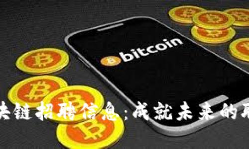 長安區(qū)塊鏈招聘信息：成就未來的職場機會