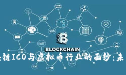 揭開(kāi)房地產(chǎn)區(qū)塊鏈ICO與虛擬幣行業(yè)的面紗：未來(lái)的投資新機(jī)遇