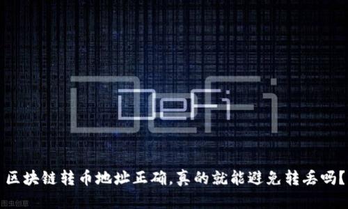 區(qū)塊鏈轉(zhuǎn)幣地址正確，真的就能避免轉(zhuǎn)丟嗎？