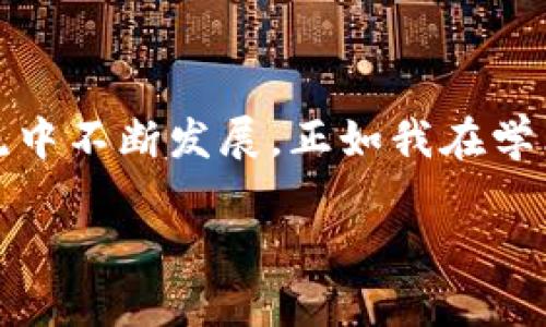 區(qū)塊鏈的NT幣并不是行業(yè)內(nèi)普遍使用的術(shù)語，可能是指某種特定的代幣或與區(qū)塊鏈相關(guān)的某種概念。為了更好地解答您的問題，我會先介紹一些基本 Concepts，例如NT幣可能代表的內(nèi)容，以及與其相關(guān)的區(qū)塊鏈技術(shù)的基礎(chǔ)知識。

### 什么是區(qū)塊鏈？
區(qū)塊鏈的基本概念
區(qū)塊鏈?zhǔn)且环N去中心化的分布式賬本技術(shù)，最初是為了支持比特幣的交易而開發(fā)的。簡單來說，區(qū)塊鏈能夠在多個節(jié)點上同步維護(hù)交易記錄的副本，從而確保數(shù)據(jù)的安全性和透明性。每個交易記錄被稱為“區(qū)塊”，并以線性順序連接，形成一個“鏈”。

### NT幣的可能含義
潛在的NT幣解釋
NT幣有可能是某種特定的加密貨幣或代幣，名字中的“NT”可能代表某個項目的縮寫或者是特定的單位。如果你指的是某個特定的項目或代幣，可以提供更多的上下文，以便我能夠給出更詳細(xì)的信息。

### 加密貨幣的種類
常見的加密貨幣
在談及加密貨幣時，我們通常會想到比特幣（Bitcoin），這是第一種也是目前最知名的加密貨幣。除了比特幣，市場上還有很多其他的加密貨幣，例如以太坊（Ethereum）、Ripple（XRP）、萊特幣（Litecoin）等。每種加密貨幣都有自己的技術(shù)背景和應(yīng)用。其中，以太坊不僅是加密貨幣，還支持智能合約和去中心化應(yīng)用（DApp）。

### 區(qū)塊鏈技術(shù)的應(yīng)用
區(qū)塊鏈的實際應(yīng)用場景
區(qū)塊鏈技術(shù)不僅限于加密貨幣。它在很多領(lǐng)域都展現(xiàn)出了巨大的潛力，例如供應(yīng)鏈管理、金融服務(wù)、身份驗證、醫(yī)療健康、投票系統(tǒng)等。通過去中心化的方式，區(qū)塊鏈能夠提高數(shù)據(jù)的透明度和安全性。例如，在供應(yīng)鏈管理中，企業(yè)能夠?qū)崟r追蹤貨物的來源和去向，降低偽造和欺詐的風(fēng)險。

### 我與區(qū)塊鏈的初識
個人經(jīng)歷與見解
回想起我第一次接觸區(qū)塊鏈的時候，那是在一次技術(shù)交流會上。聽到專家講解區(qū)塊鏈背后的去中心化原理，我不禁思考自己的生活。小時候，我總喜歡把一些特別的物品藏在一個只有我知道的地方，而這是因為我希望這些物品的價值只屬于我。區(qū)塊鏈恰恰顛覆了這種想法，通過去中心化的方式，讓數(shù)據(jù)的所有權(quán)不再依附于某一個中心，而是分散在網(wǎng)絡(luò)的每個角落。

### NT幣的實用性與未來
可能的應(yīng)用價值
如果我們假設(shè)NT幣是一種新的加密貨幣，那么它的實用性與未來發(fā)展將取決于其設(shè)計理念和應(yīng)用場景。例如，如果NT幣專注于某個特定的行業(yè)，比如藝術(shù)品交易或智能合約，那么它可能會在這些領(lǐng)域逐漸獲得認(rèn)可。隨著人們對加密貨幣和區(qū)塊鏈的接受度提高，未來也許會有越來越多的企業(yè)和個人愿意使用這些新型的資產(chǎn)。

### 區(qū)塊鏈與社會的融合
文化與技術(shù)的結(jié)合
隨著區(qū)塊鏈技術(shù)的發(fā)展，越來越多的藝術(shù)家開始探索如何利用這項技術(shù)。作為一個愛好藝術(shù)的人，我經(jīng)常關(guān)注這種融合的趨勢。非同質(zhì)化代幣（NFT）作為一種將藝術(shù)品和數(shù)字資產(chǎn)結(jié)合的新形式，正在改變傳統(tǒng)藝術(shù)市場的運作方式。我們能夠見證藝術(shù)品的數(shù)字化，不再是單純的紙上作品，而是通過區(qū)塊鏈驗證真?zhèn)?，使得每一件作品都有了獨一無二的身份。

### 總結(jié)與建議
區(qū)塊鏈未來展望
總的來說，無論NT幣具體指代什么，區(qū)塊鏈技術(shù)都在不斷進(jìn)化，目前正處于一個關(guān)鍵的轉(zhuǎn)折點。我們面臨著一個技術(shù)與人類生活緊密交融的未來。對我來說，理解這些技術(shù)背后的核心思想，不僅是為了跟上科技的步伐，更是為了在這個快速變化的世界中找到自己的位置。因此，建議每個人都去關(guān)注相關(guān)知識，參與這場數(shù)字化轉(zhuǎn)型的浪潮。

### 互動與學(xué)習(xí)
呼吁交流與討論
在這里，我也想邀請大家分享自己與區(qū)塊鏈的經(jīng)歷或見解。無論是對某種具體幣種的看法，還是對區(qū)塊鏈應(yīng)用前景的預(yù)測，都希望能引發(fā)更多有趣的討論。知識總是在交流中不斷發(fā)展，正如我在學(xué)術(shù)交流會中所感受到的，開放的思想碰撞無疑是推動我們前進(jìn)的動力之一。

這種寫作風(fēng)格結(jié)合了個人觀點、經(jīng)歷和情感表達(dá)，為內(nèi)容增添了層次和深度。希望這些信息能夠幫助你理解區(qū)塊鏈、加密貨幣以及潛在的NT幣。