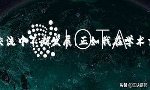 區(qū)塊鏈的NT幣并不是行業(yè)內(nèi)普遍使用的術(shù)語，可能是指某種特定的代幣或與區(qū)塊鏈相關(guān)的某種概念。為了更好地解答您的問題，我會先介紹一些基本 Concepts，例如NT幣可能代表的內(nèi)容，以及與其相關(guān)的區(qū)塊鏈技術(shù)的基礎(chǔ)知識。

### 什么是區(qū)塊鏈？
區(qū)塊鏈的基本概念
區(qū)塊鏈?zhǔn)且环N去中心化的分布式賬本技術(shù)，最初是為了支持比特幣的交易而開發(fā)的。簡單來說，區(qū)塊鏈能夠在多個節(jié)點上同步維護(hù)交易記錄的副本，從而確保數(shù)據(jù)的安全性和透明性。每個交易記錄被稱為“區(qū)塊”，并以線性順序連接，形成一個“鏈”。

### NT幣的可能含義
潛在的NT幣解釋
NT幣有可能是某種特定的加密貨幣或代幣，名字中的“NT”可能代表某個項目的縮寫或者是特定的單位。如果你指的是某個特定的項目或代幣，可以提供更多的上下文，以便我能夠給出更詳細(xì)的信息。

### 加密貨幣的種類
常見的加密貨幣
在談及加密貨幣時，我們通常會想到比特幣（Bitcoin），這是第一種也是目前最知名的加密貨幣。除了比特幣，市場上還有很多其他的加密貨幣，例如以太坊（Ethereum）、Ripple（XRP）、萊特幣（Litecoin）等。每種加密貨幣都有自己的技術(shù)背景和應(yīng)用。其中，以太坊不僅是加密貨幣，還支持智能合約和去中心化應(yīng)用（DApp）。

### 區(qū)塊鏈技術(shù)的應(yīng)用
區(qū)塊鏈的實際應(yīng)用場景
區(qū)塊鏈技術(shù)不僅限于加密貨幣。它在很多領(lǐng)域都展現(xiàn)出了巨大的潛力，例如供應(yīng)鏈管理、金融服務(wù)、身份驗證、醫(yī)療健康、投票系統(tǒng)等。通過去中心化的方式，區(qū)塊鏈能夠提高數(shù)據(jù)的透明度和安全性。例如，在供應(yīng)鏈管理中，企業(yè)能夠?qū)崟r追蹤貨物的來源和去向，降低偽造和欺詐的風(fēng)險。

### 我與區(qū)塊鏈的初識
個人經(jīng)歷與見解
回想起我第一次接觸區(qū)塊鏈的時候，那是在一次技術(shù)交流會上。聽到專家講解區(qū)塊鏈背后的去中心化原理，我不禁思考自己的生活。小時候，我總喜歡把一些特別的物品藏在一個只有我知道的地方，而這是因為我希望這些物品的價值只屬于我。區(qū)塊鏈恰恰顛覆了這種想法，通過去中心化的方式，讓數(shù)據(jù)的所有權(quán)不再依附于某一個中心，而是分散在網(wǎng)絡(luò)的每個角落。

### NT幣的實用性與未來
可能的應(yīng)用價值
如果我們假設(shè)NT幣是一種新的加密貨幣，那么它的實用性與未來發(fā)展將取決于其設(shè)計理念和應(yīng)用場景。例如，如果NT幣專注于某個特定的行業(yè)，比如藝術(shù)品交易或智能合約，那么它可能會在這些領(lǐng)域逐漸獲得認(rèn)可。隨著人們對加密貨幣和區(qū)塊鏈的接受度提高，未來也許會有越來越多的企業(yè)和個人愿意使用這些新型的資產(chǎn)。

### 區(qū)塊鏈與社會的融合
文化與技術(shù)的結(jié)合
隨著區(qū)塊鏈技術(shù)的發(fā)展，越來越多的藝術(shù)家開始探索如何利用這項技術(shù)。作為一個愛好藝術(shù)的人，我經(jīng)常關(guān)注這種融合的趨勢。非同質(zhì)化代幣（NFT）作為一種將藝術(shù)品和數(shù)字資產(chǎn)結(jié)合的新形式，正在改變傳統(tǒng)藝術(shù)市場的運作方式。我們能夠見證藝術(shù)品的數(shù)字化，不再是單純的紙上作品，而是通過區(qū)塊鏈驗證真?zhèn)?，使得每一件作品都有了獨一無二的身份。

### 總結(jié)與建議
區(qū)塊鏈未來展望
總的來說，無論NT幣具體指代什么，區(qū)塊鏈技術(shù)都在不斷進(jìn)化，目前正處于一個關(guān)鍵的轉(zhuǎn)折點。我們面臨著一個技術(shù)與人類生活緊密交融的未來。對我來說，理解這些技術(shù)背后的核心思想，不僅是為了跟上科技的步伐，更是為了在這個快速變化的世界中找到自己的位置。因此，建議每個人都去關(guān)注相關(guān)知識，參與這場數(shù)字化轉(zhuǎn)型的浪潮。

### 互動與學(xué)習(xí)
呼吁交流與討論
在這里，我也想邀請大家分享自己與區(qū)塊鏈的經(jīng)歷或見解。無論是對某種具體幣種的看法，還是對區(qū)塊鏈應(yīng)用前景的預(yù)測，都希望能引發(fā)更多有趣的討論。知識總是在交流中不斷發(fā)展，正如我在學(xué)術(shù)交流會中所感受到的，開放的思想碰撞無疑是推動我們前進(jìn)的動力之一。

這種寫作風(fēng)格結(jié)合了個人觀點、經(jīng)歷和情感表達(dá)，為內(nèi)容增添了層次和深度。希望這些信息能夠幫助你理解區(qū)塊鏈、加密貨幣以及潛在的NT幣。