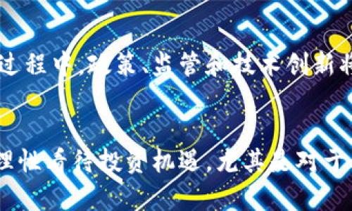 區(qū)塊鏈萬(wàn)維幣：數(shù)字貨幣時(shí)代的實(shí)用價(jià)值與投資前景

區(qū)塊鏈, 萬(wàn)維幣, 數(shù)字貨幣/guanjianci

引言：數(shù)字貨幣的崛起
在我還是一個(gè)懵懂少年時(shí)，網(wǎng)絡(luò)世界的神秘與魅力深深吸引著我。那個(gè)時(shí)候，互聯(lián)網(wǎng)還處于快速發(fā)展的初期階段，數(shù)字信息的傳遞已經(jīng)開(kāi)始改變我們的生活。然而，如今的我們正處在更為革命性的變革之中——區(qū)塊鏈和數(shù)字貨幣的時(shí)代。尤其是萬(wàn)維幣（WorldCoin），它作為區(qū)塊鏈技術(shù)的一種應(yīng)用，不僅蘊(yùn)含著無(wú)限的潛力，也讓我們重新思考金錢(qián)、價(jià)值和信任的本質(zhì)。

區(qū)塊鏈的基本原理
在深入探討萬(wàn)維幣之前，我們有必要先理解區(qū)塊鏈技術(shù)的基本原理。 

區(qū)塊鏈?zhǔn)且环N去中心化的分布式賬本技術(shù)，它通過(guò)網(wǎng)絡(luò)上的多個(gè)節(jié)點(diǎn)共同維護(hù)數(shù)據(jù)的一致性。這意味著，沒(méi)有單一的中央機(jī)構(gòu)來(lái)控制這個(gè)系統(tǒng)，每個(gè)用戶(hù)都可以在系統(tǒng)中得到平等的權(quán)利。在區(qū)塊鏈上，所有的交易記錄被存儲(chǔ)在一個(gè)個(gè)稱(chēng)為“區(qū)塊”的數(shù)據(jù)結(jié)構(gòu)中，每個(gè)區(qū)塊都與上一個(gè)區(qū)塊相連接，形成了一個(gè)鏈條。這樣的設(shè)計(jì)不僅增強(qiáng)了系統(tǒng)的安全性，也提高了數(shù)據(jù)的透明性和可追溯性。

萬(wàn)維幣的定義及背景
萬(wàn)維幣是一種基于區(qū)塊鏈技術(shù)的加密貨幣，旨在提供一種便捷、安全且高效的數(shù)字支付解決方案。為了能夠順應(yīng)日益增長(zhǎng)的數(shù)字經(jīng)濟(jì)需求，萬(wàn)維幣應(yīng)運(yùn)而生。它的目標(biāo)是實(shí)現(xiàn)全球范圍內(nèi)的無(wú)縫支付，不論你身處何地，只需要一部智能手機(jī)，就能夠完成交易。我想起了我小時(shí)候?qū)疱X(qián)的憧憬，當(dāng)時(shí)的我甚至幻想過(guò)有一天可以用這些“虛擬的貨幣”去世界各地旅行，暢游每一個(gè)想去的地方。

萬(wàn)維幣的實(shí)用價(jià)值
萬(wàn)維幣的實(shí)用價(jià)值不僅表現(xiàn)在它可以作為支付手段，更重要的是它所承載的價(jià)值觀。首先，萬(wàn)維幣的交易速度遠(yuǎn)快于傳統(tǒng)金融系統(tǒng)。傳統(tǒng)銀行轉(zhuǎn)賬可能需要數(shù)天的時(shí)間，而萬(wàn)維幣的交易通常在幾分鐘之內(nèi)完成。這對(duì)于急需資金的用戶(hù)，尤其是在緊急情況下，顯得尤為重要。就像我小時(shí)候在玩電子游戲時(shí)，總希望能迅速獲得虛擬商品，而萬(wàn)維幣正是這種期待的現(xiàn)實(shí)。

其次，萬(wàn)維幣的交易成本低廉。傳統(tǒng)金融系統(tǒng)涉及的手續(xù)費(fèi)高昂，而通過(guò)區(qū)塊鏈技術(shù)，用戶(hù)可以以最低的成本進(jìn)行跨國(guó)轉(zhuǎn)賬。這特別適用于在海外工作或生活的人們，減少了匯款時(shí)需支付的中介費(fèi)用。想象一下，如果我當(dāng)時(shí)可以用萬(wàn)維幣支付小額的生活費(fèi)，那該多省心呀！

萬(wàn)維幣的投資前景
在今天的數(shù)字經(jīng)濟(jì)環(huán)境中，萬(wàn)維幣不僅是一個(gè)支付工具，更是投資的機(jī)會(huì)。隨著各國(guó)開(kāi)始逐漸接受和規(guī)范數(shù)字貨幣的使用，投資萬(wàn)維幣的熱潮也日漸興起。許多早期投資者已經(jīng)獲得了豐厚的回報(bào)，這讓許多人感到不亦樂(lè)乎。我也開(kāi)始思考，那些勇敢投資于新興技術(shù)的人，如何在風(fēng)險(xiǎn)和收益之間找到平衡。

雖然投資萬(wàn)維幣充滿(mǎn)機(jī)遇，但我們也要正視其中的風(fēng)險(xiǎn)。數(shù)字貨幣市場(chǎng)可能會(huì)出現(xiàn)劇烈波動(dòng)，投資者需要具備較強(qiáng)的風(fēng)險(xiǎn)承受能力。在我個(gè)人的經(jīng)歷中，我認(rèn)識(shí)不同的投資者，他們有的成功地賺取了豐厚的利潤(rùn)，有的則因盲目跟風(fēng)而損失慘重。通過(guò)這些故事，我確信在這條投資的道路上，理性和謹(jǐn)慎永遠(yuǎn)是不可或缺的。

萬(wàn)維幣與社會(huì)變革
萬(wàn)維幣不僅在金融領(lǐng)域引起了變革，它也在社會(huì)層面引發(fā)了深刻的討論。區(qū)塊鏈技術(shù)的去中心化特性打破了傳統(tǒng)金融機(jī)構(gòu)的壟斷，使得每個(gè)人都有機(jī)會(huì)參與到經(jīng)濟(jì)活動(dòng)中來(lái)。尤其是在一些欠發(fā)達(dá)地區(qū)，萬(wàn)維幣的出現(xiàn)讓那些無(wú)法接觸到傳統(tǒng)銀行服務(wù)的人獲得了金融自由。曾幾何時(shí)，我看到一些貧困地區(qū)的孩子們，缺乏學(xué)習(xí)的資源，而萬(wàn)維幣的流通，正有可能為他們提供更多的機(jī)會(huì)。

萬(wàn)維幣的未來(lái)展望
未來(lái)，隨著技術(shù)的不斷進(jìn)步和用戶(hù)接受度的提高，萬(wàn)維幣有望成為全球交易中重要的一環(huán)。越來(lái)越多的商家開(kāi)始接受萬(wàn)維幣支付，這一切都在為數(shù)字貨幣的廣泛應(yīng)用鋪平道路。而在此過(guò)程中，政策、監(jiān)管和技術(shù)創(chuàng)新將共同作用，推動(dòng)萬(wàn)維幣的發(fā)展。這讓我想起了我小時(shí)候?qū)ξ磥?lái)城市的幻想，那時(shí)我希望看到的是更智能化的世界，如今萬(wàn)維幣的崛起讓我覺(jué)得這種智能化真的在一步步變?yōu)楝F(xiàn)實(shí)。

結(jié)語(yǔ)：擁抱數(shù)字貨幣的時(shí)代
萬(wàn)維幣的崛起是數(shù)字貨幣時(shí)代的縮影，它不僅僅是金融工具，也是社會(huì)變革的象征。在這個(gè)快速變化的時(shí)代，作為個(gè)體的我們，也許應(yīng)該更主動(dòng)地?fù)肀н@些變化，提升自身的金融素養(yǎng)，理性看待投資機(jī)遇。尤其是對(duì)于年輕一代而言，數(shù)字汽車(chē)技術(shù)的掌握與運(yùn)用，將為我們創(chuàng)造更加開(kāi)放和自由的未來(lái)。我的故事或許是普遍的，但每個(gè)人都可以在這股浪潮中找到自己的位置，繼續(xù)書(shū)寫(xiě)屬于自己的篇章。