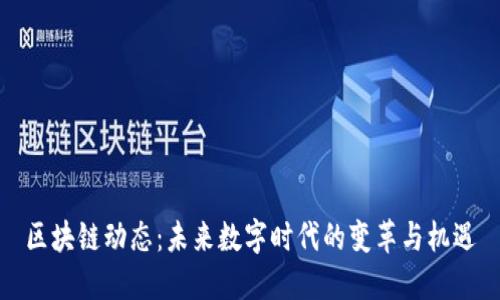 區(qū)塊鏈動(dòng)態(tài)：未來(lái)數(shù)字時(shí)代的變革與機(jī)遇