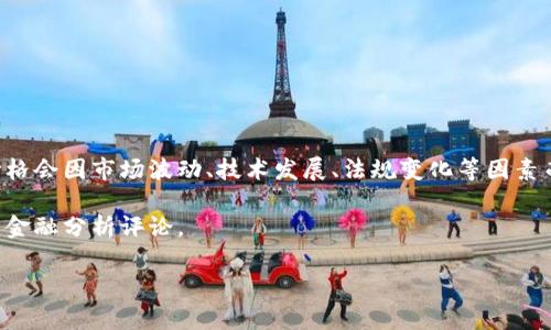 區(qū)塊鏈的目標(biāo)價(jià)格通常是指涉及特定加密貨幣（如比特幣、以太坊等）的市場(chǎng)價(jià)格預(yù)測(cè)，而這個(gè)價(jià)格會(huì)因市場(chǎng)波動(dòng)、技術(shù)發(fā)展、法規(guī)變化等因素而變化。因此，具體的目標(biāo)價(jià)格需要查看金融市場(chǎng)及加密貨幣相關(guān)的專業(yè)分析師預(yù)測(cè)和市場(chǎng)行情。

如果您想要獲取最新的價(jià)格信息及分析，建議查看相關(guān)的加密貨幣交易平臺(tái)、新聞網(wǎng)站或?qū)I(yè)的金融分析評(píng)論。

如果您有特定的加密貨幣想要詢問(wèn)或者需要更深入的分析，可以告訴我！