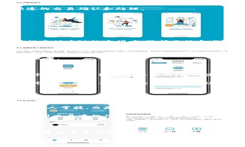 布比區(qū)塊鏈（Bubi Blockchain）是一種以區(qū)塊鏈技術(shù)為基礎(chǔ)的平臺，主要致力于為企業(yè)提供數(shù)字資產(chǎn)管理、供應(yīng)鏈金融以及智能合約等服務(wù)。布比的目標(biāo)是利用區(qū)塊鏈的透明性和去中心化特性，提高企業(yè)運作的效率和安全性，在多個行業(yè)內(nèi)推動數(shù)字化轉(zhuǎn)型。

布比區(qū)塊鏈的核心特點

布比區(qū)塊鏈的設(shè)計旨在解決傳統(tǒng)金融和商業(yè)模式中存在的一些問題，如信任缺失、交易成本高等。以下是它的一些核心特點：

strong1. 去中心化:/strong 布比區(qū)塊鏈通過去中心化的方式來維護(hù)數(shù)據(jù)的安全性和透明性，每一個參與者都可以查看交易記錄，確保數(shù)據(jù)的不可篡改性。

strong2. 高效的交易速度:/strong 相較于其他區(qū)塊鏈平臺，布比區(qū)塊鏈在交易處理速度上具有一定優(yōu)勢，能夠支持快速的交易確認(rèn)和處理。

strong3. 安全性:/strong 通過使用加密算法，布比區(qū)塊鏈保證了數(shù)據(jù)傳輸和存儲的安全，保護(hù)用戶的資產(chǎn)和隱私。

布比區(qū)塊鏈的應(yīng)用場景

布比區(qū)塊鏈不僅僅局限于虛擬貨幣的交易，其應(yīng)用場景涵蓋了多個領(lǐng)域：

strong1. 供應(yīng)鏈金融:/strong 布比區(qū)塊鏈可以用來追蹤產(chǎn)品的來源，從生產(chǎn)到銷售的每一個環(huán)節(jié)都可以記錄在鏈上，提高供應(yīng)鏈的透明度，降低欺詐和成本。

strong2. 數(shù)字資產(chǎn)管理:/strong 企業(yè)可以通過布比區(qū)塊鏈創(chuàng)建和管理數(shù)字資產(chǎn)，從而提高資產(chǎn)的流動性和交易效率。

strong3. 智能合約:/strong 布比還支持智能合約，使得合同的執(zhí)行能夠以自動化的方式進(jìn)行，減少人為干預(yù)，提高執(zhí)行效率。

個人觀點與經(jīng)歷

在我小時候，我曾經(jīng)對許多新技術(shù)充滿了好奇，例如互聯(lián)網(wǎng)的興起和智能手機的發(fā)展。當(dāng)時我就覺得，如果有一種技術(shù)可以徹底改變傳統(tǒng)的商業(yè)模式，那一定是區(qū)塊鏈。布比區(qū)塊鏈的出現(xiàn)，正是踐行了這一信念。它不僅僅是技術(shù)的革新，更是思維方式的變化。

我記得與朋友討論區(qū)塊鏈技術(shù)時，他提到了一些企業(yè)在使用傳統(tǒng)金融方式時遇到的各種困難，例如資金周轉(zhuǎn)不靈、信息不對稱等。隨著布比區(qū)塊鏈的推廣，這些問題都可以通過技術(shù)的手段得到緩解。我能感受到未來的商業(yè)會因為這種技術(shù)而變得更加開放和公平。

區(qū)塊鏈對未來的影響

隨著布比區(qū)塊鏈的不斷發(fā)展，未來的商業(yè)模式將會受到很大程度的影響。首先，它可以賦予消費者更多的權(quán)利，消費者可以通過區(qū)塊鏈直接與生產(chǎn)者進(jìn)行交易，減少中介環(huán)節(jié)，提高交易的透明度和安全性。

其次，在數(shù)據(jù)的使用和保護(hù)上，布比區(qū)塊鏈也為企業(yè)提供了新的思路。通過去中心化的方式，企業(yè)的數(shù)據(jù)不僅僅是由少數(shù)幾個人掌握，而是分布在整個網(wǎng)絡(luò)中，這減少了數(shù)據(jù)泄露的風(fēng)險。

最后，我認(rèn)為區(qū)塊鏈會推動全球化的進(jìn)程。在未來，不同國家之間的交易將會更加頻繁，利用區(qū)塊鏈技術(shù)，可以有效地解決跨國交易中的信任問題，讓國際貿(mào)易變得更加順暢。

總結(jié)

布比區(qū)塊鏈作為一種創(chuàng)新的區(qū)塊鏈技術(shù)，正在不斷地影響和改變著我們生活的方方面面。無論是在企業(yè)管理、供應(yīng)鏈金融還是數(shù)字資產(chǎn)方面，布比區(qū)塊鏈都展現(xiàn)出了巨大的潛力。就我個人而言，我對未來的區(qū)塊鏈發(fā)展充滿了期待，希望它能為我們的生活帶來更多的便利和機會。

總之，布比區(qū)塊鏈的出現(xiàn)為企業(yè)和個人提供了一個全新的平臺，讓我們可以在更加安全、透明和高效的環(huán)境中進(jìn)行交易和合作。期待在未來看到它帶來更多的創(chuàng)新和改變！