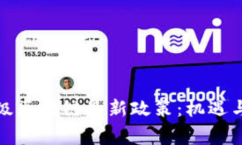 解讀國家級區(qū)塊鏈最新政策：機(jī)遇與挑戰(zhàn)并存