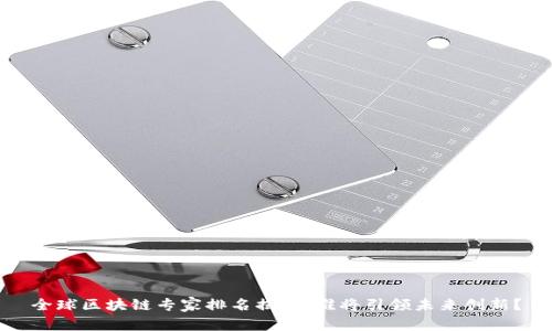 全球區(qū)塊鏈專家排名揭曉：誰將引領(lǐng)未來創(chuàng)新？