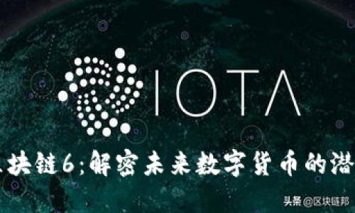 維卡幣區(qū)塊鏈6：解密未來數(shù)字貨幣的潛力與應(yīng)用