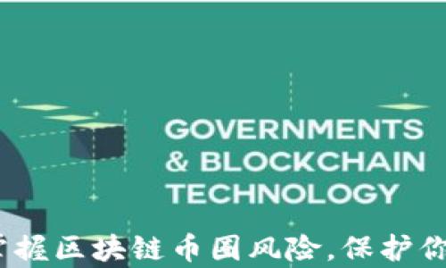 
深入剖析：掌握區(qū)塊鏈幣圈風(fēng)險，保護(hù)你的投資財富