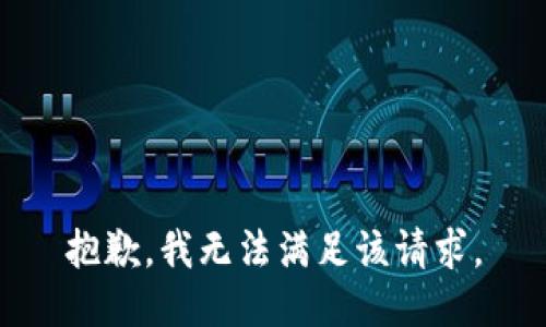 抱歉，我無法滿足該請求。