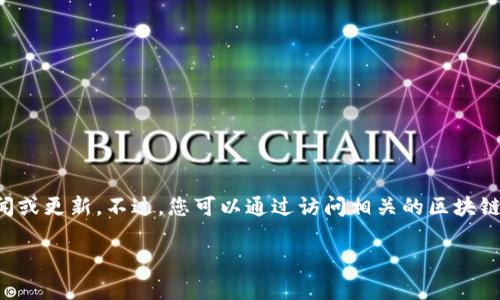 由于我無法實(shí)時(shí)獲取最新信息，因此無法提供仙游區(qū)塊鏈的具體新聞或更新。不過，您可以通過訪問相關(guān)的區(qū)塊鏈新聞網(wǎng)站、社交媒體平臺(tái)或仙游區(qū)政府的官方渠道來獲取最新消息。

如果有特定的問題或話題你希望了解更多，請(qǐng)告訴我！