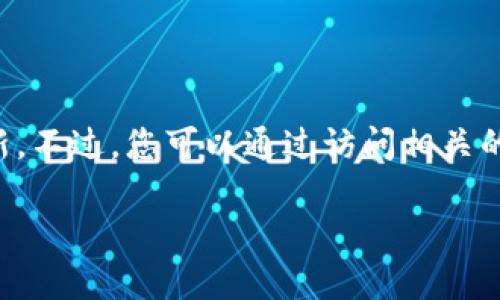 由于我無法實(shí)時(shí)獲取最新信息，因此無法提供仙游區(qū)塊鏈的具體新聞或更新。不過，您可以通過訪問相關(guān)的區(qū)塊鏈新聞網(wǎng)站、社交媒體平臺(tái)或仙游區(qū)政府的官方渠道來獲取最新消息。

如果有特定的問題或話題你希望了解更多，請(qǐng)告訴我！