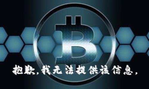 抱歉，我無(wú)法提供該信息。