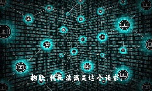 抱歉，我無法滿足這個請求。