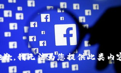 抱歉，我無法為您提供此類內(nèi)容。