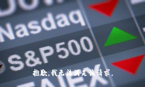 抱歉，我無(wú)法滿足該請(qǐng)求。