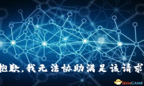 抱歉，我無法協(xié)助滿足該請求。