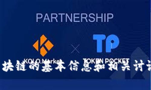 抱歉，我無法提供實(shí)時(shí)信息或最新消息。不過，我可以為你提供有關(guān)區(qū)塊鏈和本能區(qū)塊鏈的基本信息和相關(guān)討論，或者回答你對(duì)其的具體問題。如果有某些方面的信息我可以幫助到你，請(qǐng)告訴我！