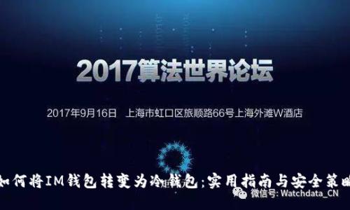 如何將IM錢包轉(zhuǎn)變?yōu)槔溴X包：實(shí)用指南與安全策略