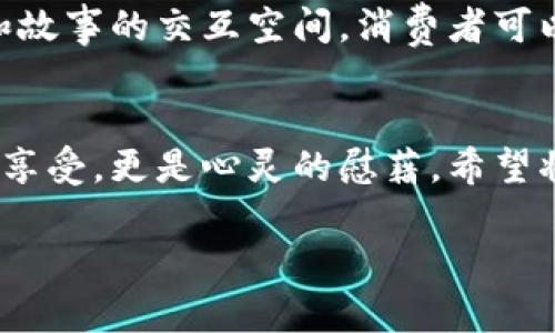 把茶葉與科技結(jié)合：區(qū)塊鏈如何革命性地改變茶葉產(chǎn)業(yè)？

茶葉, 區(qū)塊鏈, 產(chǎn)業(yè)革新/guanjianci

引言：茶葉的悠久歷史與現(xiàn)代科技的交匯
茶，是我們生活中不可或缺的一部分，它承載著千年的文化與歷史。無論是在中國的古代文化中，還是在現(xiàn)代社會的日常生活里，茶葉都占據(jù)著一個重要的位置?；叵肫鹞倚r候，父母總是在家中擺上一壺?zé)釟怛v騰的茶，圍坐在一起，談天說地，那是一種多么溫暖的時光啊！而當(dāng)談及茶葉時，不可避免地讓我想到了它的來源、質(zhì)量以及交易的透明性。在這個信息化飛速發(fā)展的時代，茶葉行業(yè)的管理與交易也開始逐漸擁抱科技，尤其是區(qū)塊鏈技術(shù)的引入，令人感到無比振奮。

區(qū)塊鏈技術(shù)：什么是它，如何運作？
區(qū)塊鏈?zhǔn)且粋€去中心化的分布式賬本技術(shù)，最初被用于比特幣等加密貨幣的交易。其核心特點在于透明、不可篡改和安全性高。這使得區(qū)塊鏈在多個行業(yè)都展現(xiàn)出了巨大潛力，特別是在食品與農(nóng)產(chǎn)品的追溯上。在茶葉產(chǎn)業(yè)中，區(qū)塊鏈可以有效地記錄從茶園到茶杯的整個供應(yīng)鏈，每一個環(huán)節(jié)都能夠被記錄并追溯。這不僅能保障消費者的權(quán)益，也能提升整個產(chǎn)業(yè)的透明度與效率。

茶葉區(qū)塊鏈的實踐案例
近年來，隨著越來越多的茶葉品牌意識到區(qū)塊鏈的潛力，許多企業(yè)已經(jīng)開始進(jìn)行試點。我曾有幸接觸過一個在云南種茶的合作社，他們通過引入?yún)^(qū)塊鏈技術(shù)，成功實現(xiàn)了茶葉的全程可追溯。每一批茶葉都附有一個二維碼，消費者掃描后可以看到茶葉的生長環(huán)境、采摘時間、運輸過程等信息。這種做法不僅增強了消費者的信任感，也提升了產(chǎn)品的附加值。

消費者的態(tài)度轉(zhuǎn)變
隨著消費者對食品安全的重視程度不斷增加，能夠追溯到源頭的茶葉顯然更具吸引力。我記得有一次和朋友一起去茶莊品茶，店主向我們介紹了他們的區(qū)塊鏈追溯系統(tǒng)，我感到耳目一新。許多消費者已經(jīng)不再滿足于一杯傳統(tǒng)的好茶，他們希望能夠了解茶的來源、種植者以及制作過程。這種對于透明度的需求，通過區(qū)塊鏈得以滿足，大大提升了消費者的購買意愿。

區(qū)塊鏈在茶葉產(chǎn)業(yè)中面臨的挑戰(zhàn)
盡管區(qū)塊鏈技術(shù)在茶葉產(chǎn)業(yè)中展現(xiàn)出如此廣泛的應(yīng)用前景，但它也面臨著許多挑戰(zhàn)。首先，技術(shù)的普及需要成本投入，而不是每一個茶農(nóng)或小企業(yè)都有能力進(jìn)行這樣大規(guī)模的變革。另外，數(shù)據(jù)的標(biāo)準(zhǔn)化問題也不容小覷，每個參與者對于數(shù)據(jù)錄入的標(biāo)準(zhǔn)和流程可能會存在差異，如何統(tǒng)一這一標(biāo)準(zhǔn)，是一個亟待解決的問題。

未來展望：與科技并行的茶葉產(chǎn)業(yè)
在我看來，區(qū)塊鏈技術(shù)在茶葉產(chǎn)業(yè)中的應(yīng)用前景是光明的。未來，隨著科技的不斷進(jìn)步和應(yīng)用領(lǐng)域的拓展，可能會有更多的創(chuàng)新模式出現(xiàn)。想象一下，未來的茶葉交易平臺不僅僅是一個買賣的平臺，而是一個充滿各種數(shù)據(jù)和故事的交互空間，消費者可以與種植者直接對話，了解他們的故事，這對于品牌的建設(shè)和消費者的黏性都是一個極大的提升。

結(jié)語：茶與區(qū)塊鏈的美好未來
總結(jié)來說，盡管茶葉產(chǎn)業(yè)經(jīng)歷了數(shù)千年的歷史變遷，但我們正站在一個新的起點上，科技的進(jìn)步為這個傳統(tǒng)領(lǐng)域注入了新的活力。在這條路上，區(qū)塊鏈技術(shù)將為我們架起連接傳統(tǒng)與現(xiàn)代的橋梁，讓每一杯茶不僅僅是味覺的享受，更是心靈的慰藉。希望將來能夠在茶的世界里，看到更多的創(chuàng)新與變革，感受到這個行業(yè)的無限可能。

同時，我也期待著，在這條充滿機遇與挑戰(zhàn)的道路上，能夠以實際行動來推動茶葉產(chǎn)業(yè)的革新與發(fā)展，讓真正優(yōu)秀的茶葉走向更多人的生活中，共同享受這份來自自然的饋贈。