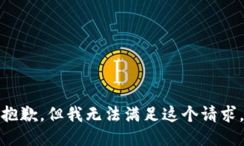 抱歉，但我無法滿足這個請求。